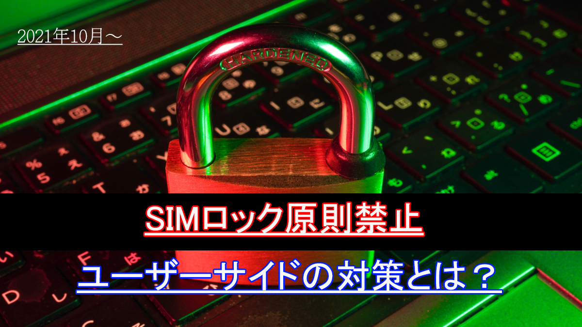 SIMロック原則禁止