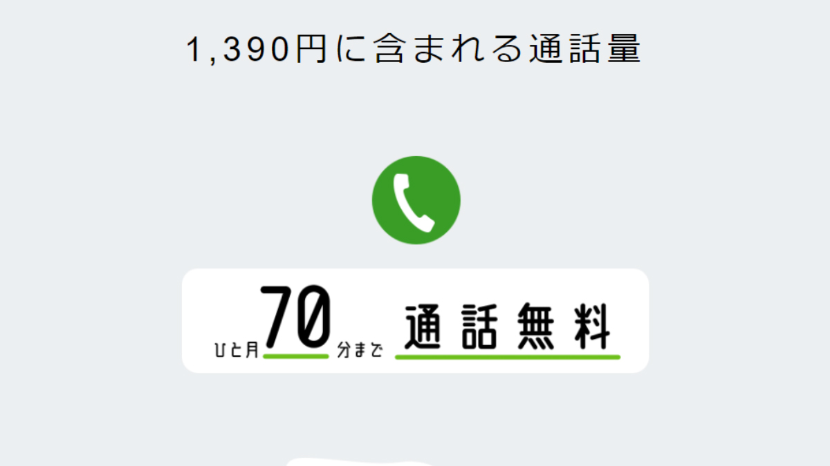 通話メインのスマホなら、日本通信SIM