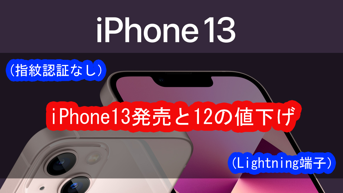 (指紋認証なし）iPhone13発売と12の値下げ（Lightning端子）