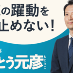 斎藤元彦知事、参政権（選挙権、被選挙権）停止か？公職選挙法違反、どうなる？