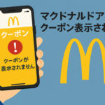 マクドナルドアプリでクーポンが表示されない理由。店舗設定と位置情報がカギだ