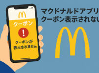 マクドナルドアプリでクーポンが表示されない理由。店舗設定と位置情報がカギだ